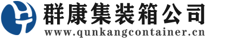 台州集装箱 - 台州二手集装箱 - 台州海运集装箱 - 群康集装箱服务公司